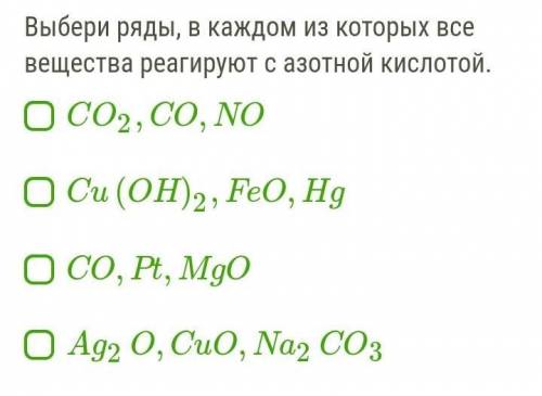 Выбери ряды, в каждом из которых все вещества реагируют с азотной кислотой
