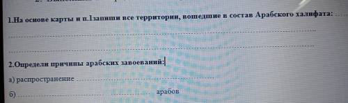 1.На основе карты и п.1 запиши все территории, вошедшие в состав Арабского халифата: 2.Определи прич