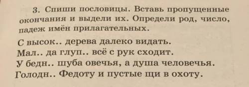 3. Спиши пословицы. Вставь пропущенные окончания и выдели их. Определи род, число, падеж имён прилаг