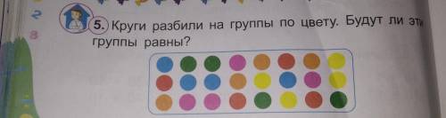 В 5. Круги разбили на группы по цвету. Будут ли эти группы равны?