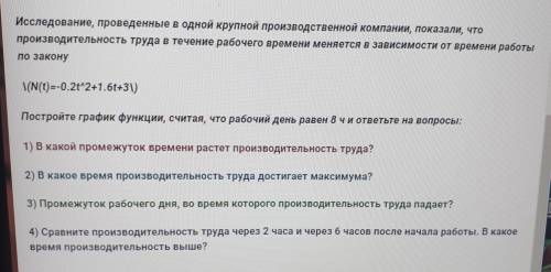 Исследование, проведенные в одной крупной производственной компании, показали, что производительност