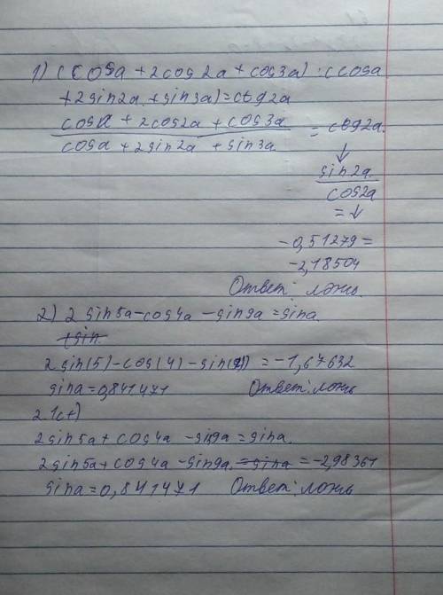 Докажите тождества: 1) (cos⁡α + 2cos⁡2α + cos⁡3α) / (cos⁡α + 2sin⁡2α + sin⁡3α) = ctg 2 α 2) 2sin⁡5α