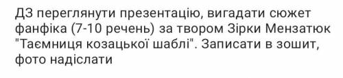 Фанфик таємниця козацької шаблі, до іть будь ласка, даю 15б