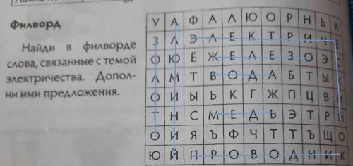 Филворд. Найди филворды слова, связанные с темой электричества, дополни имя предожения.