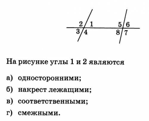 На рисунке углы 1 и 2 является а) односторонними  б) накрест лежащими  в) соответственными г) смежны