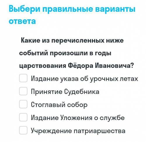 Какие из перечисленных ниже событий произошли в годы царствования Федора Ивановича?