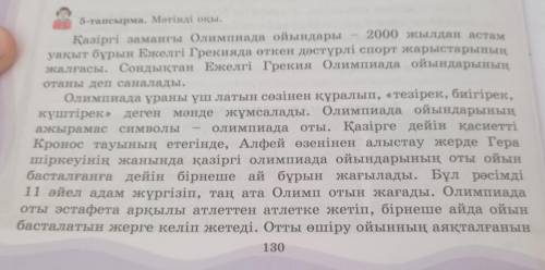 8-тапсырма. Мәтін мазмұнына сәйкес жауаптарды белгіле. Жауабыңды м дәлелде. Мәтіндегі ақпар Ежелгі А