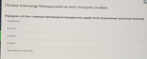 Определи, кто был главным противником македонских царей после подчинения греческих полисов. Карфаген