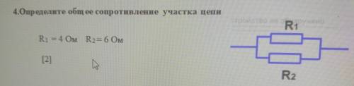 8 классопределите общее сопротивление участка цепи R1=4 Oм R2=6 Oм