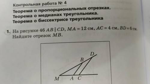 На рисунке 46 AB||CD, MA=12 см, AC=4 см, BD= 6 см. Найдите отрезок MB.