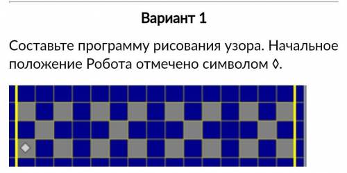 Вариант 1 Составьте программу рисования узора. Начальное положение Робота отмечено символом ◊.