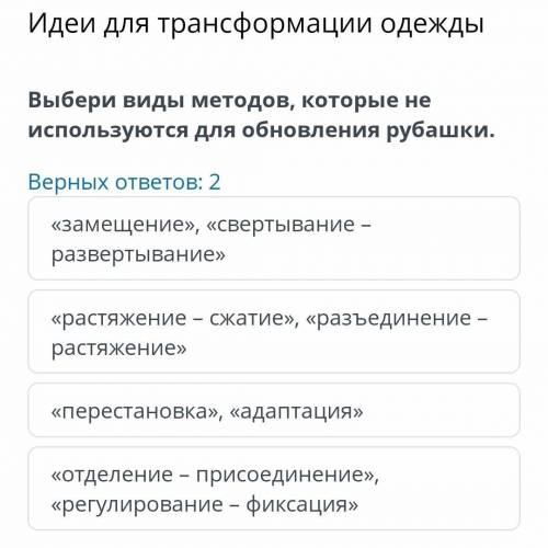 : Выбери виды методов, которые НЕ используются для обновления рубашки.Верных ответов: 2«замещение», 