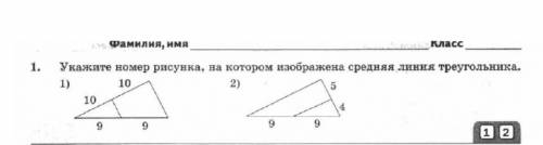 Укажите номер рисунка, на котором изображена средняя линия треугольника.