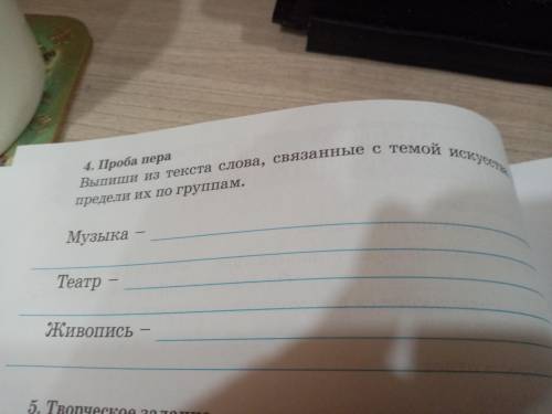 4. Проба пера Выпиши из текста (Музыка старого дома) слова, связанные с темой искусства. Распределит