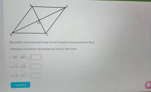 D С B Дан ромб, короткая диагональ которого равна стороне длиной 14 см. Определи скалярное произведе