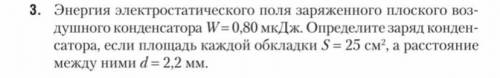 Энергия электростатического поля заряженного плоского воздушного конденсатора w=0 80