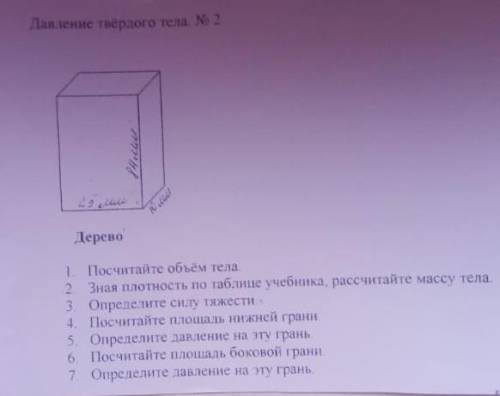 1.Посчитайте объем тела 2.Зная плотность по таблице учебника, рассчитайте массу тела (Можете это не 