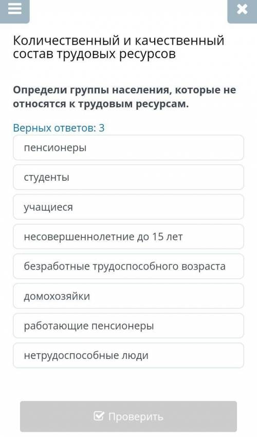 Определи группы населения, которые не относятся к трудовым ресурсам. Верных ответов: 3