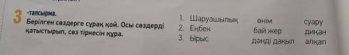 7 КЛАСС Берілген сөздерге сұрақ қой. Осы сөздерді қатыстырып, сөз тіркесін құра.СОСТАВЬТЕ ВОПРОСЫ С 