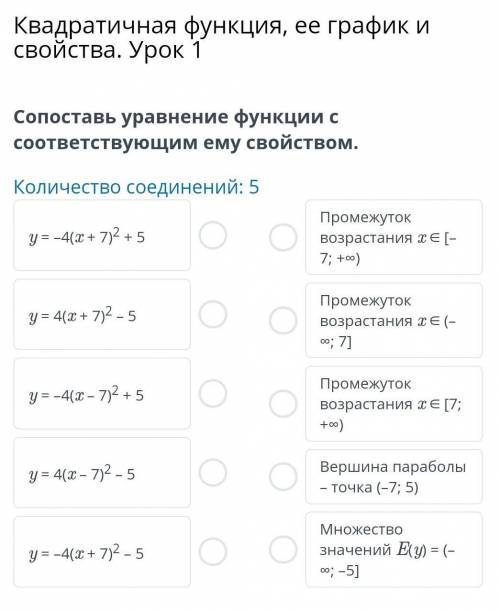 Квадратичная функция, ее график и свойства. Урок 1 Сопоставь уравнение функции с соответствующим ему