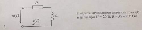 Найдите мгновенное значение тока i(t) в цепи при U=20В,R=XL=200Ом