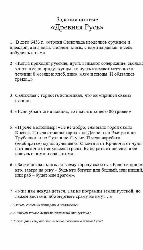 Древняя Русь. I. В лето 6453 г. «отроки Свенельда изоделись оружнем н одеждой, а мы наги. Пойдем, кн