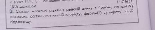 3. Склади можливі рівняння реакцій цинку з йодом, силіцій(M) IV оксидом, розчинами натрій хлориду, ф