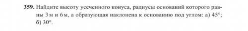 Найдите высоту усеченного конуса, раднусы оснований которого рав- ны 3м и 6м, а образующая наклонена