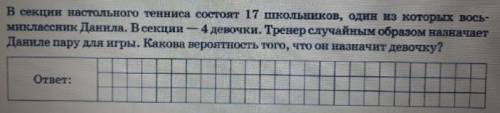 в секции настольного тенниса состоят 17 школьников один из которых восьмиклассник данила в секции 4 