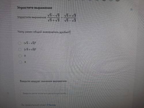 Упростите выражение Чему равен общий знаменатель дробей? Введите квадрат значения выражения.