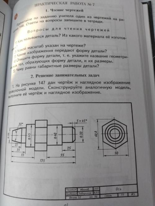 Сделайте практическую работу №7 ''Вопросы для чтения чертежей''