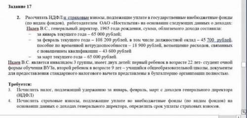 Кто знает Решите надо ,задача по налогам, рассчитать ндфл и страховые