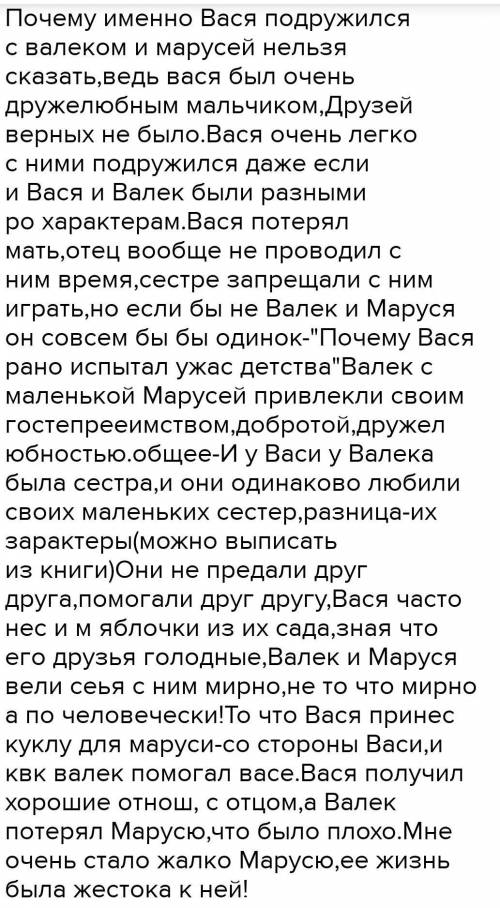 Сочинение, Короленко:дурное общество. Тема:Почему Вася подружился с Вальком и Марусей? План: 1)знако