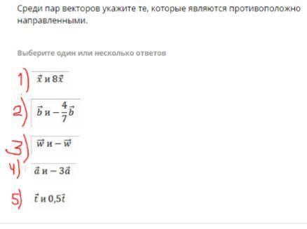 Среди пар векторов укажите те,которые являются противоположно направленными