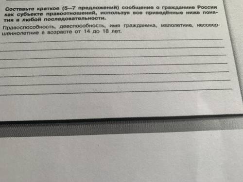 Составьте краткое (5-7 предложений) сообщение о гражданине России как субъекте правоотношений исполь