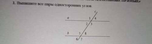 1. Выпишите все пары односторонних углов.