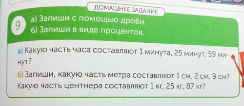 (запишите с дробей)Какую часть часа составляет 1 минута,25 минут,59 минут? (Запиши в виде процентов)