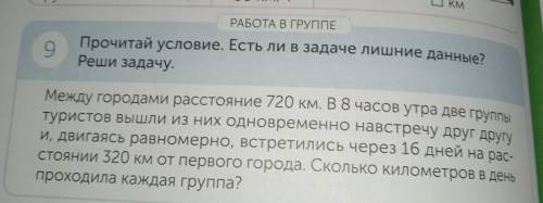 РАБОТА В 9 Прочитай условие. Есть ли в задаче лишние данные? Реши задачу. Между городами расстояние 