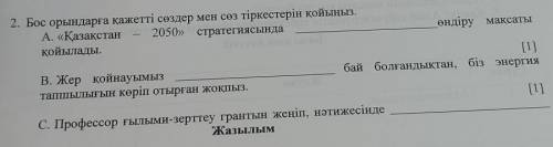 [1] 2. Бос орындарға қажетті сөздер мен сөз тіркестерін қойыңыз. А. «Қазақстан 2050» стратегиясында 