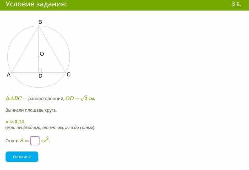 abc - равносторонний, od=корень из двух. вычисли площадь круга.  п=3,14