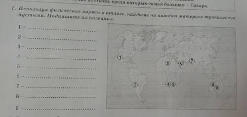 используя физические карты в атласе , найдите на каждом материке тропические пустыни. подпишите их н