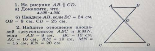 1. На рисунке АВ П CD. а) Докажите, что треугольник AOB подобен треугольнику DOC б) Найдите AB, если