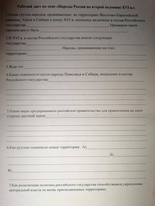 Рабочий лист по теме «Народы России во второй половине XVI в.» 1.Какая группа народов, проживающих н