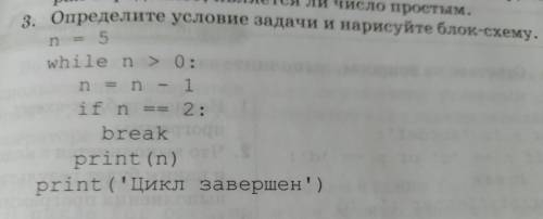 3. Определите условие задачи и нарисуйте блок-схему. n = 5while n > 0:n = n - 1if n == 2:breakpri