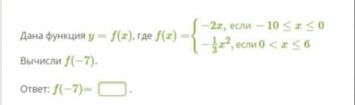 Дана функция y=f(x)  вычисли f(-7)