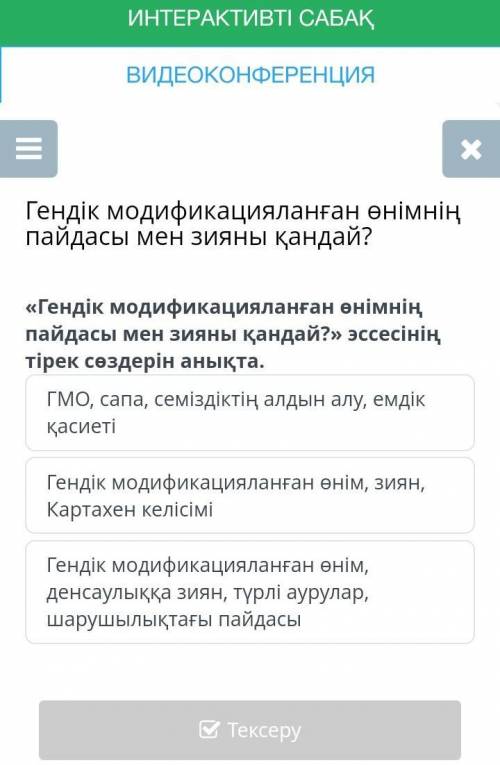 «Гендік модификацияланған өнімнің пайдасы мен зияны қандай?» эссесінің тірек сөздерін анықта.