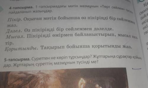 4-тапсырма. 1-тапсырмадағы мәтін мазмұнын «Төрт сөйлем» тәсілін пайдаланып жазыңдар. Пікір. Оқыған м