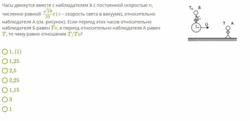 Часы движутся вместе с наблюдателем Б с постоянной скоростью v, численно равной √19/10 c ( с – скоро