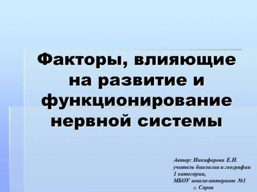 2. Систематизируйте факторы, влияющие на нервную систему. Как по- влияет на развивающийся молодой мо