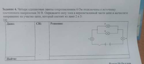 Задание 4. Четыре одинаковые лампы сопротивлением 6 Ом подключены к источнику постоянного напряжения